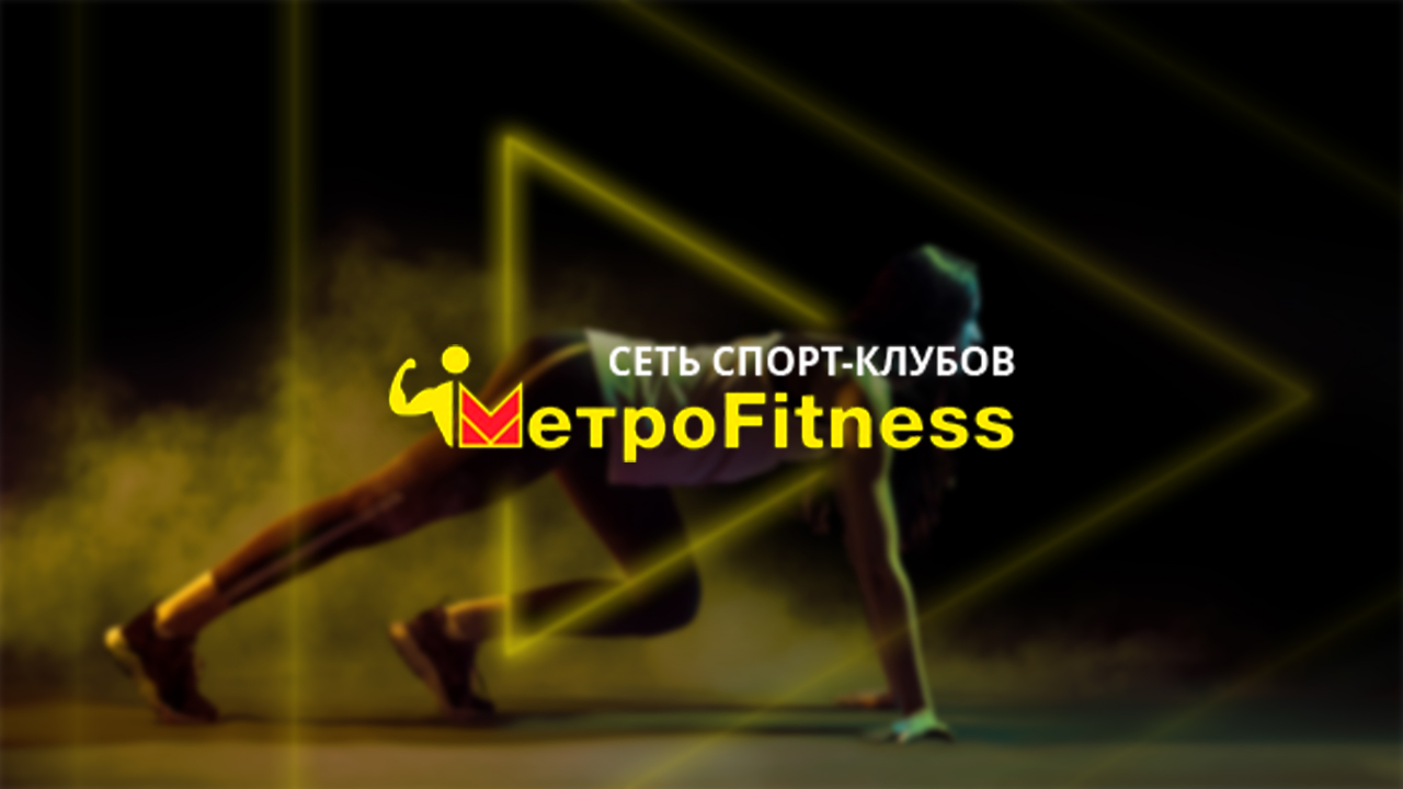 Фитнес-клуб Metrofitness в Воронеже - Команда